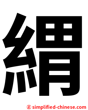 緭
