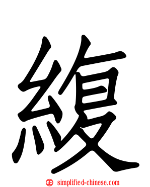 緮