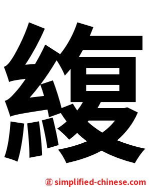 緮