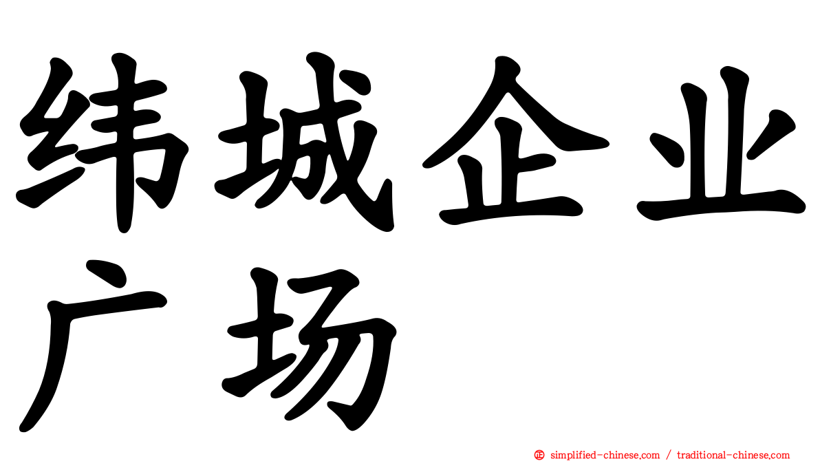 纬城企业广场