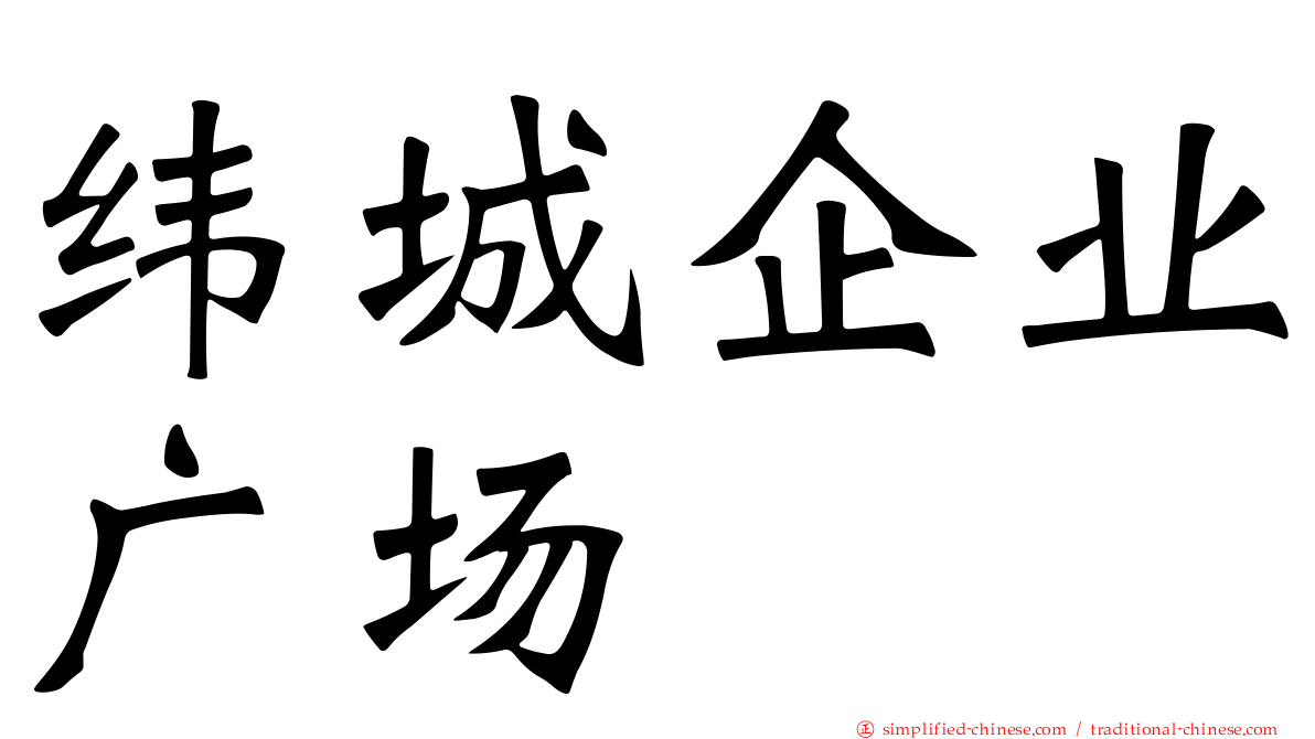 纬城企业广场