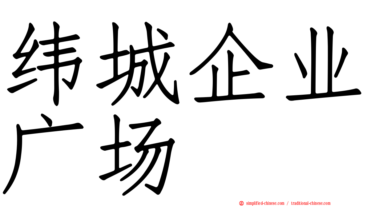 纬城企业广场
