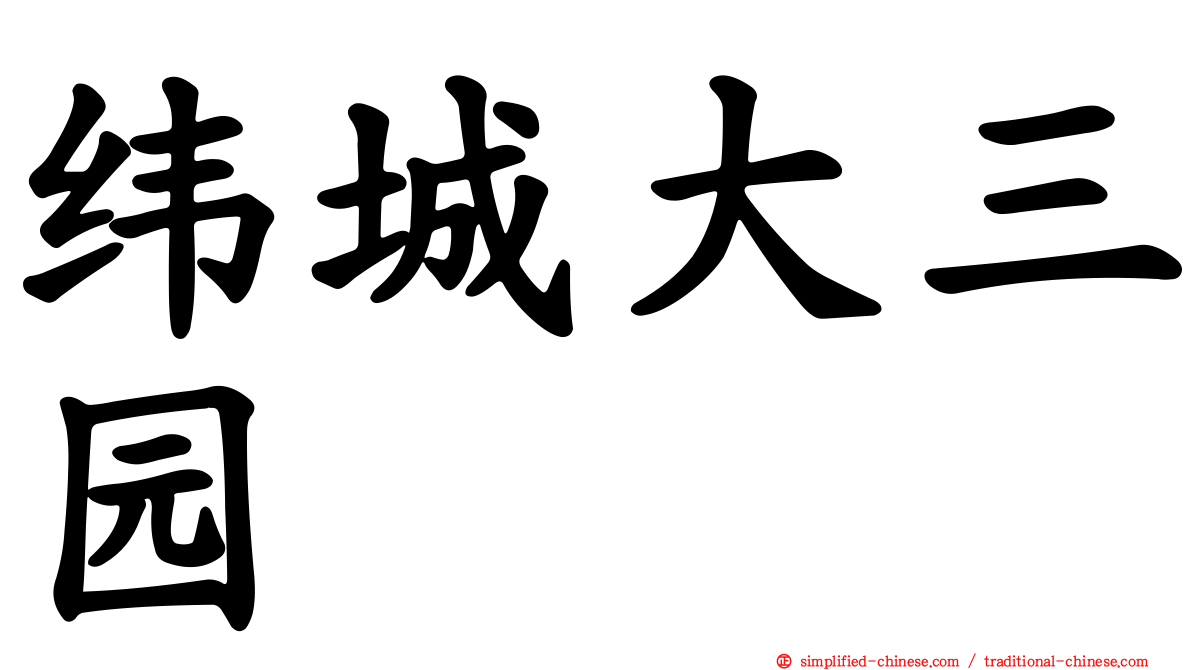 纬城大三园