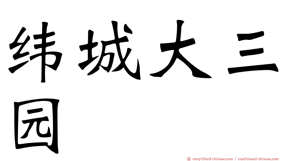 纬城大三园