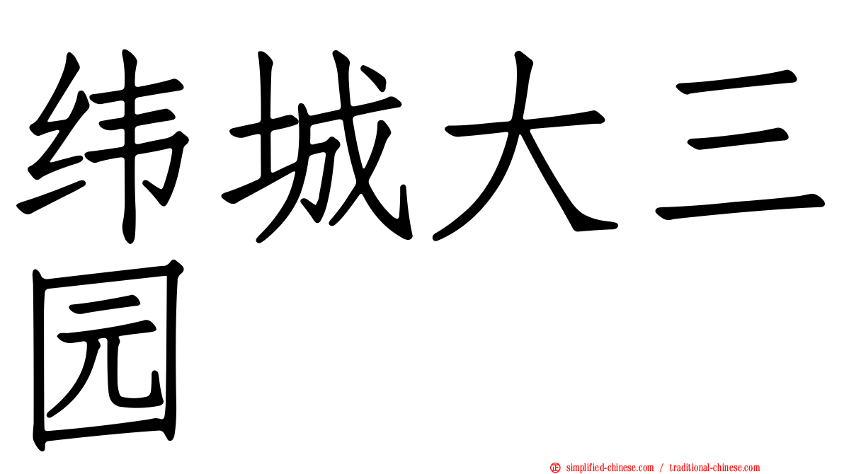 纬城大三园