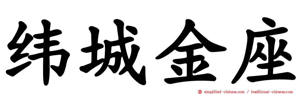 纬城金座