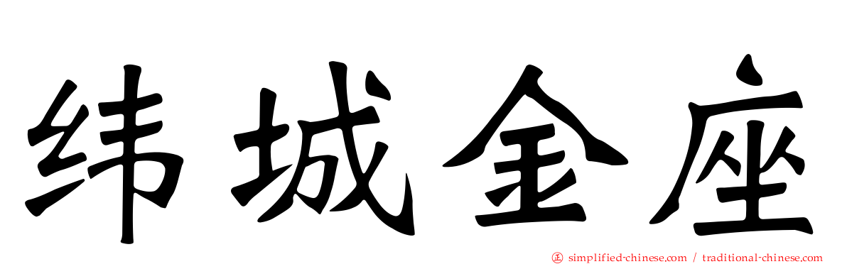 纬城金座