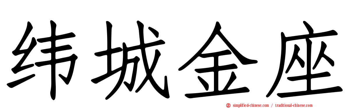 纬城金座