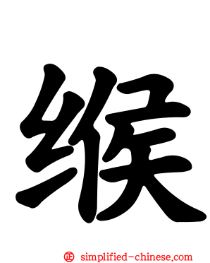 缑