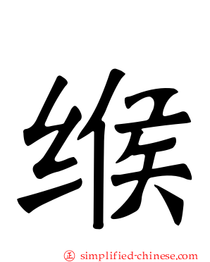 缑