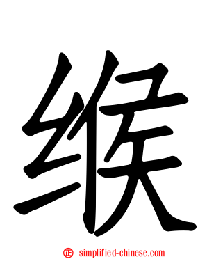缑