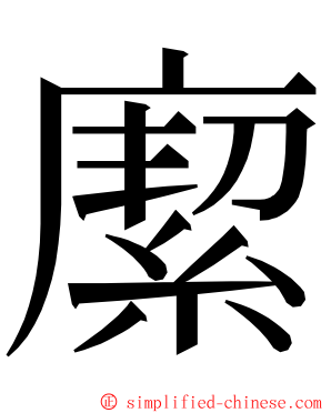 緳 ming font