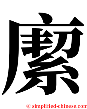 緳 serif font