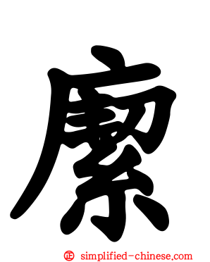 緳