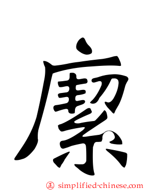 緳