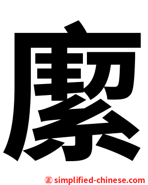緳