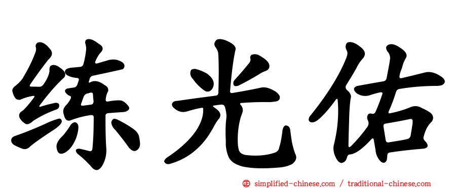 练光祐