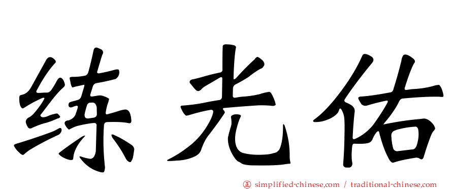 练光祐