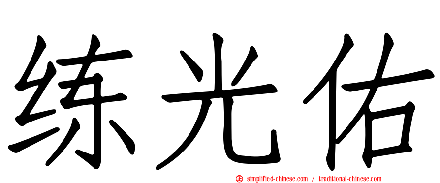 练光祐
