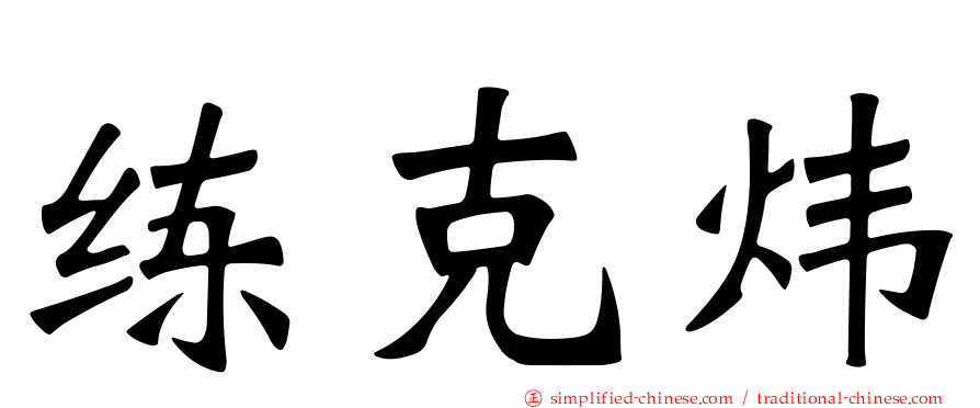 练克炜