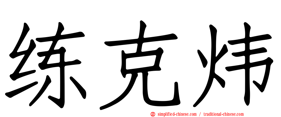 练克炜
