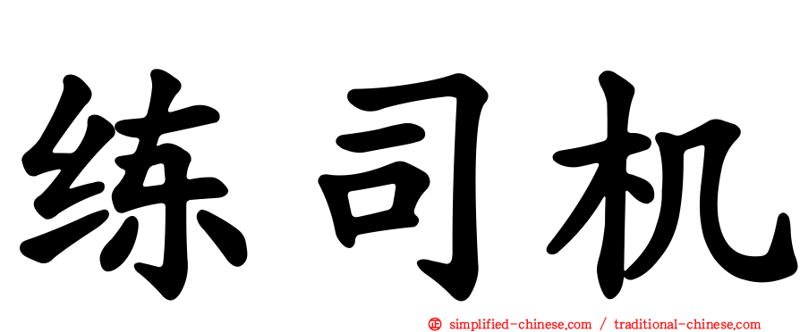 练司机