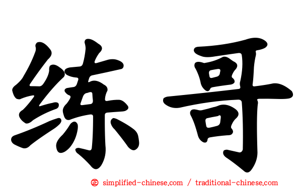 练哥