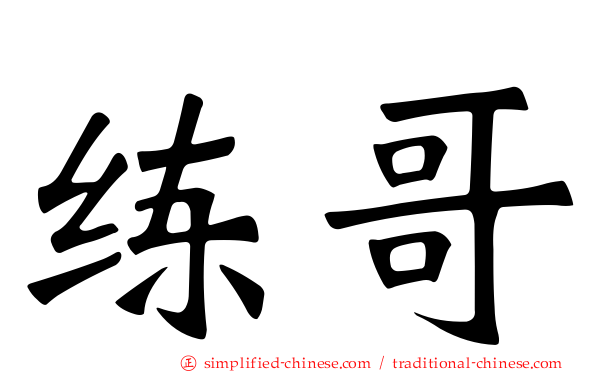 练哥