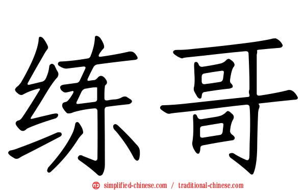 练哥