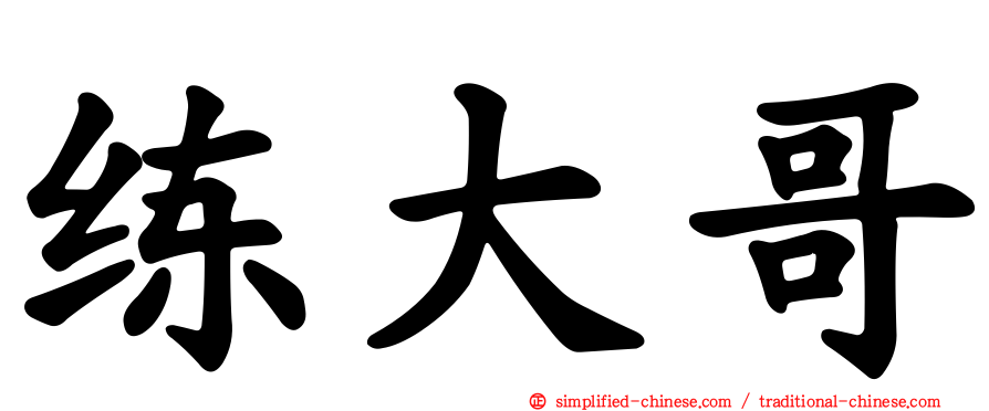 练大哥