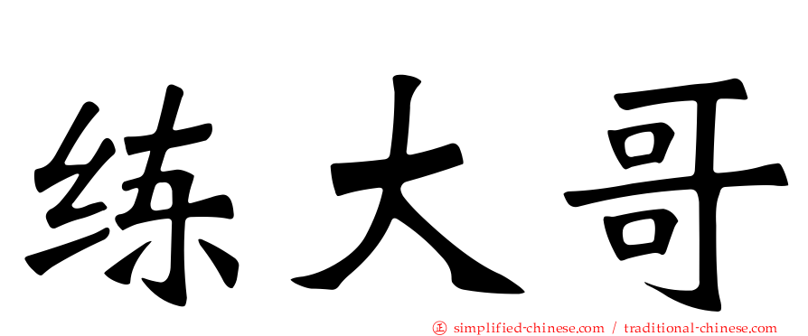 练大哥