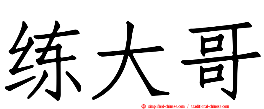 练大哥