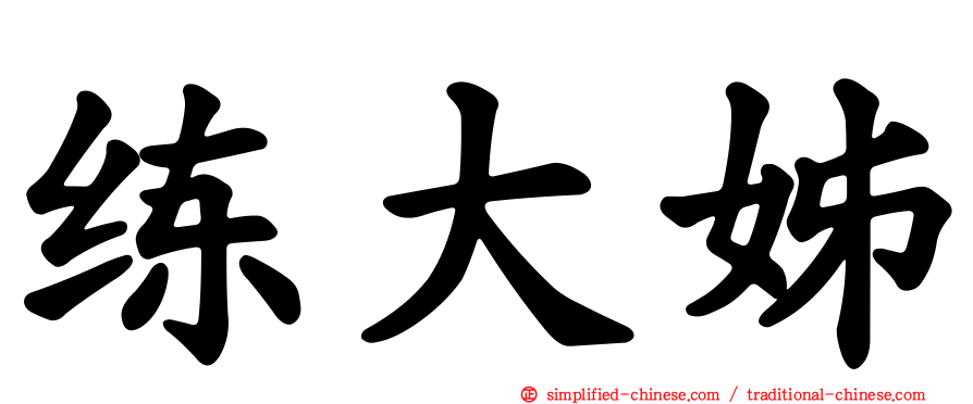 练大姊
