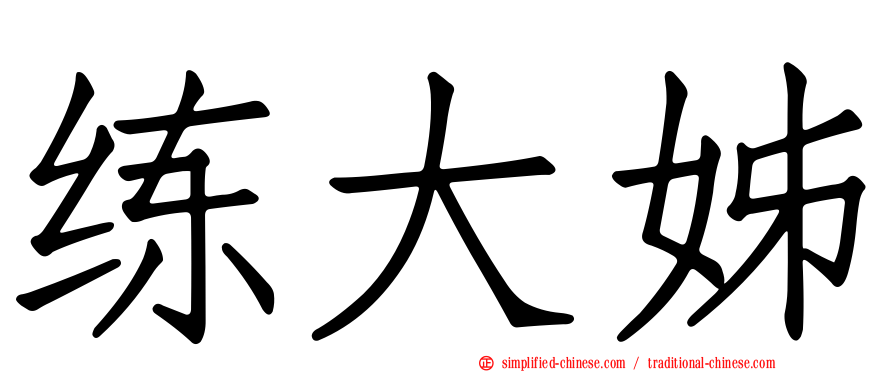 练大姊
