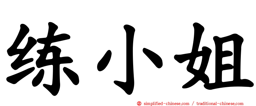 练小姐