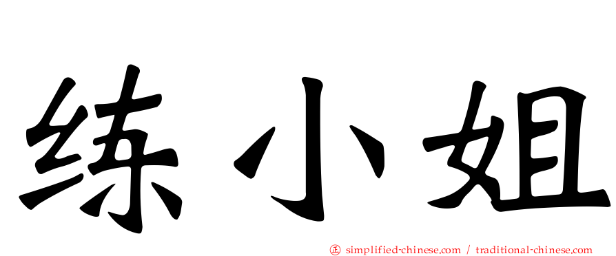 练小姐