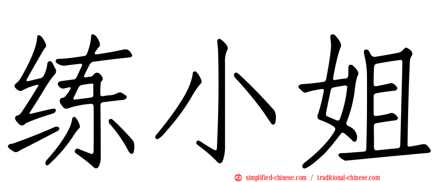 练小姐