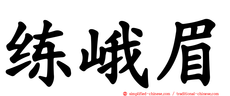 练峨眉