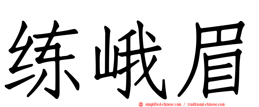 练峨眉