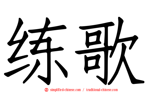 练歌