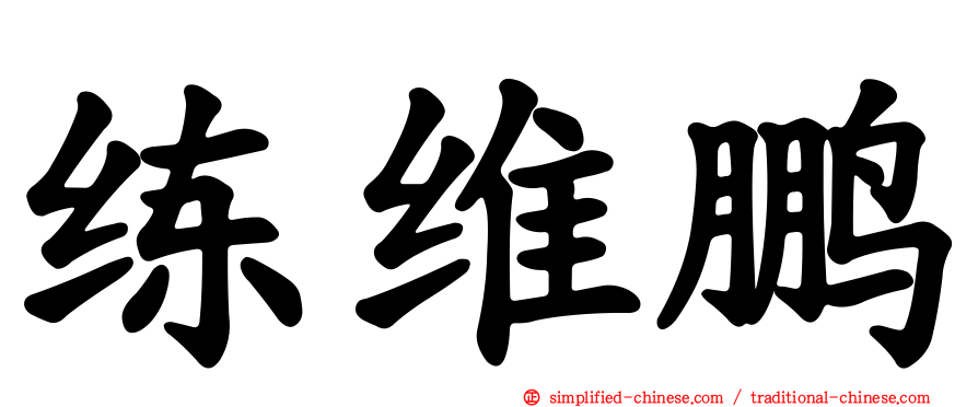 练维鹏