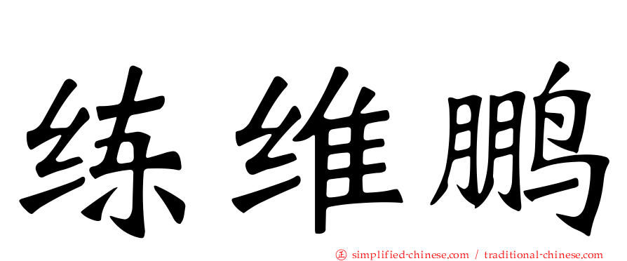 练维鹏