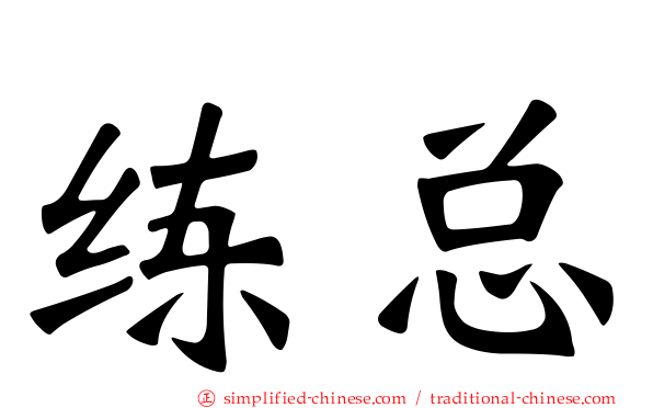 练总