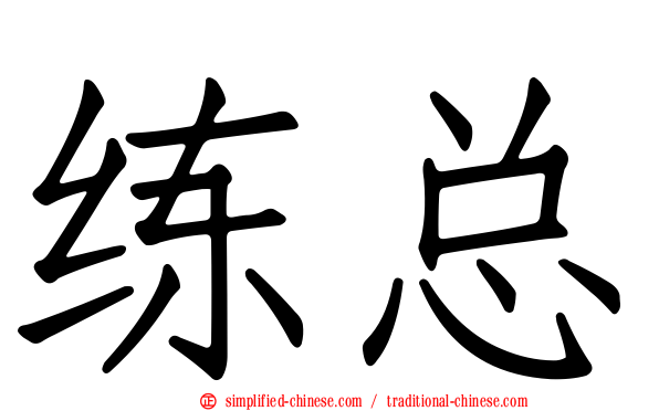 练总