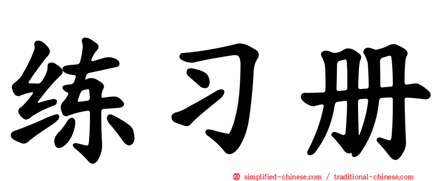练习册