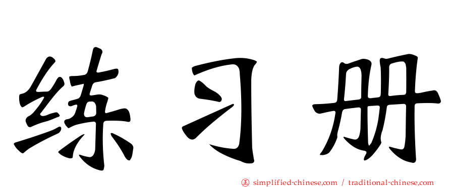练习册
