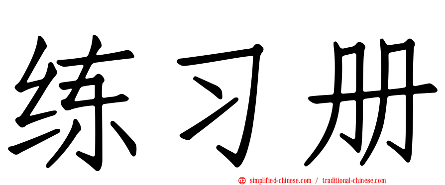 练习册