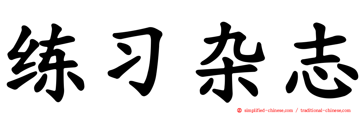 练习杂志