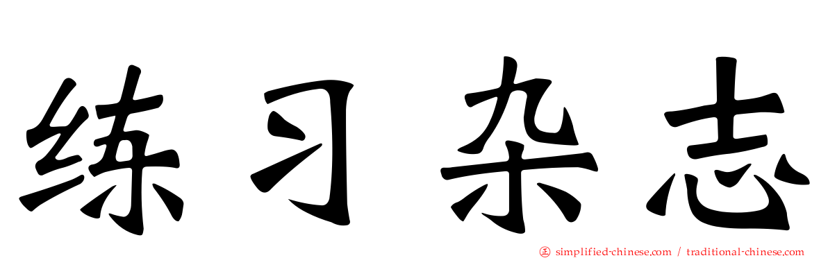练习杂志