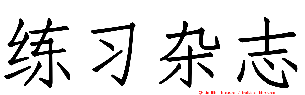 练习杂志
